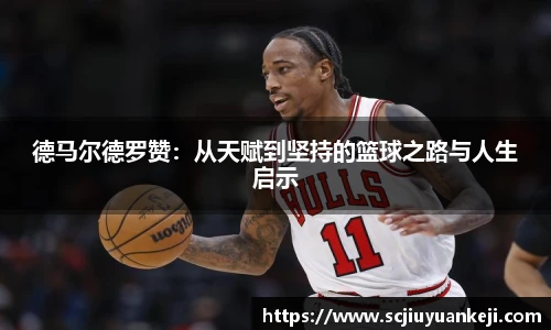 德马尔德罗赞：从天赋到坚持的篮球之路与人生启示