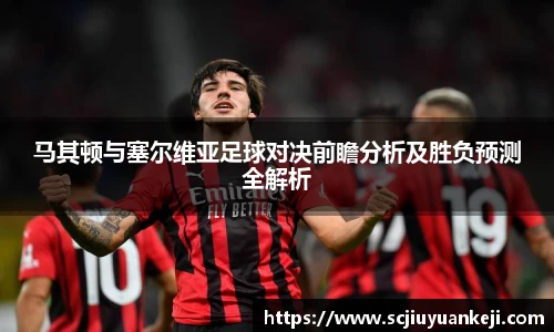 马其顿与塞尔维亚足球对决前瞻分析及胜负预测全解析