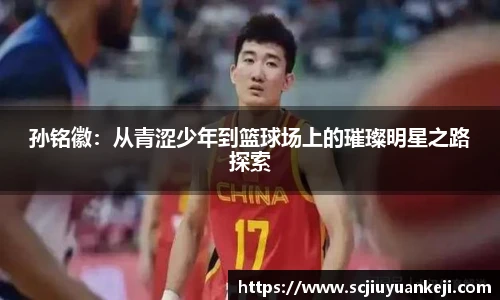 孙铭徽：从青涩少年到篮球场上的璀璨明星之路探索
