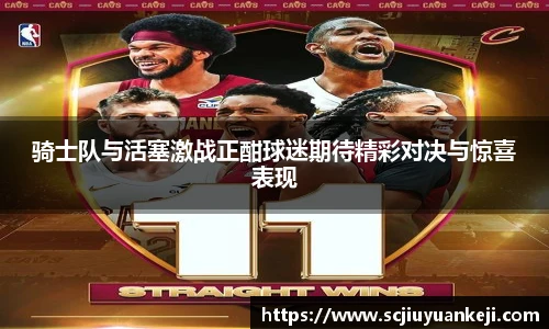 骑士队与活塞激战正酣球迷期待精彩对决与惊喜表现