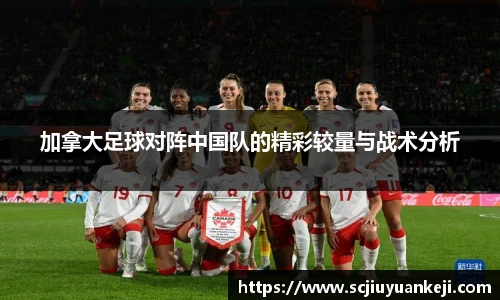 加拿大足球对阵中国队的精彩较量与战术分析