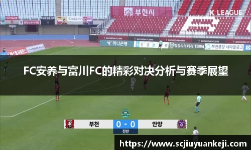 FC安养与富川FC的精彩对决分析与赛季展望