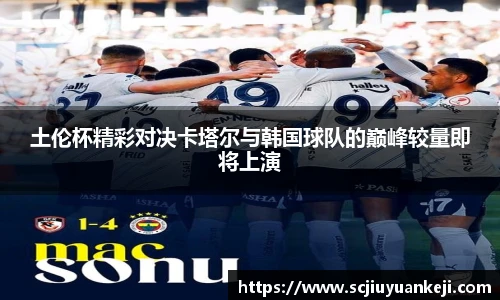 土伦杯精彩对决卡塔尔与韩国球队的巅峰较量即将上演
