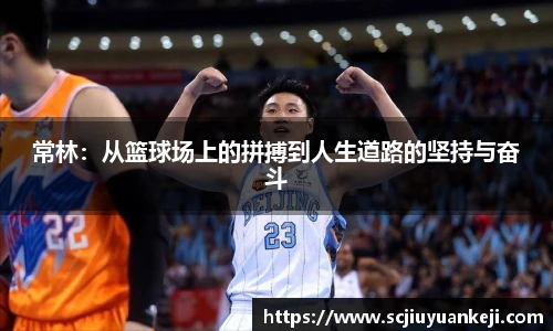 常林：从篮球场上的拼搏到人生道路的坚持与奋斗