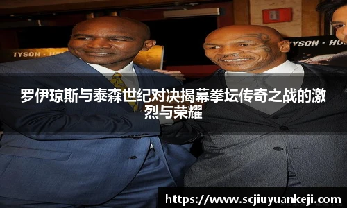 罗伊琼斯与泰森世纪对决揭幕拳坛传奇之战的激烈与荣耀