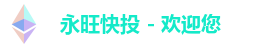 永旺彩票